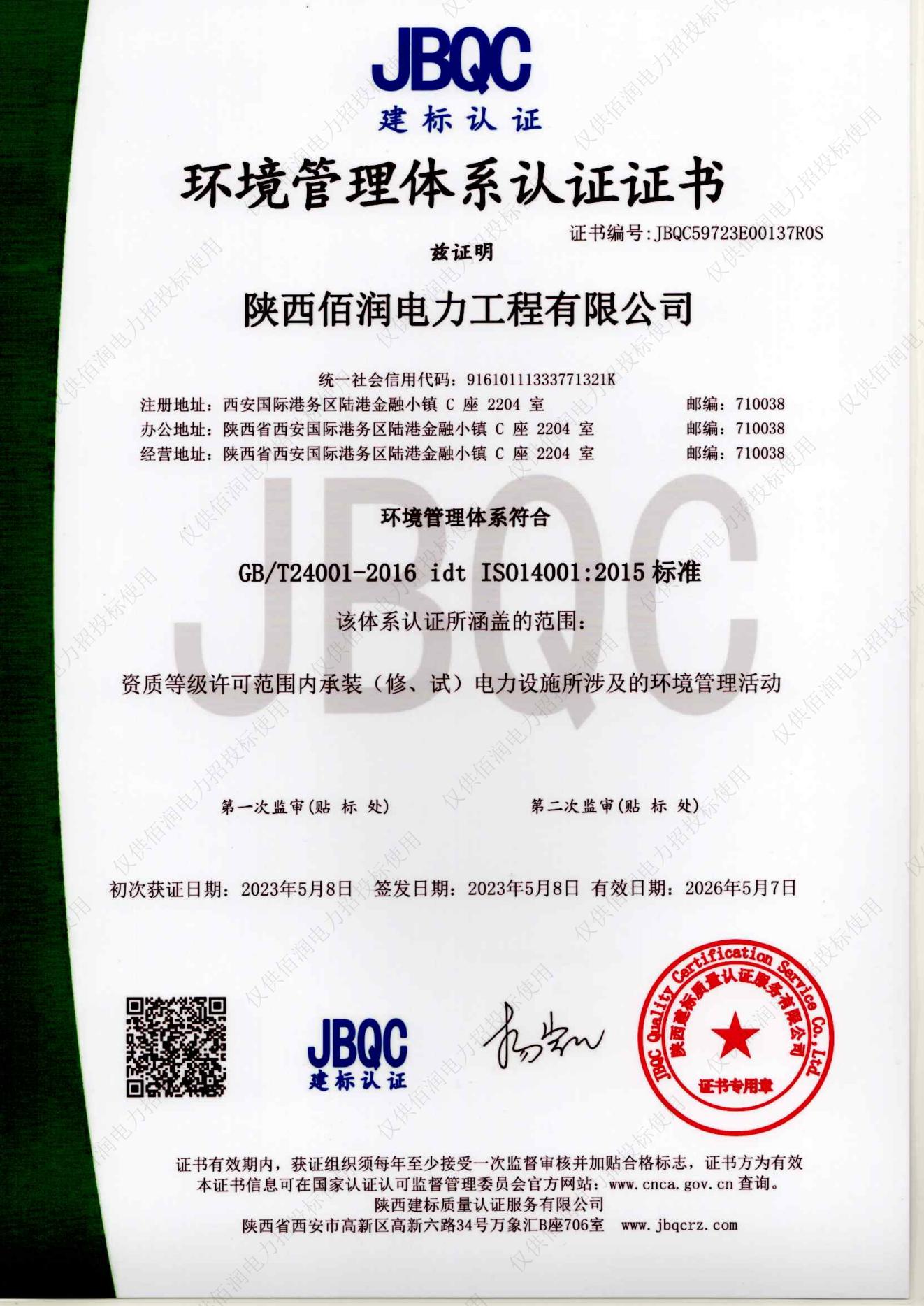 GBT24001-2016環(huán)境管理體系認(rèn)證證書（2023年）_00.jpg